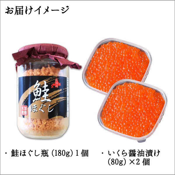 1238. ご飯のお供 親子 いくら醤油漬け80g×2個 鮭 シャケ ほぐし 瓶 イクラ セット 送料無料 北海道 弟子屈町 / 北海道弟子屈町 |  セゾンのふるさと納税