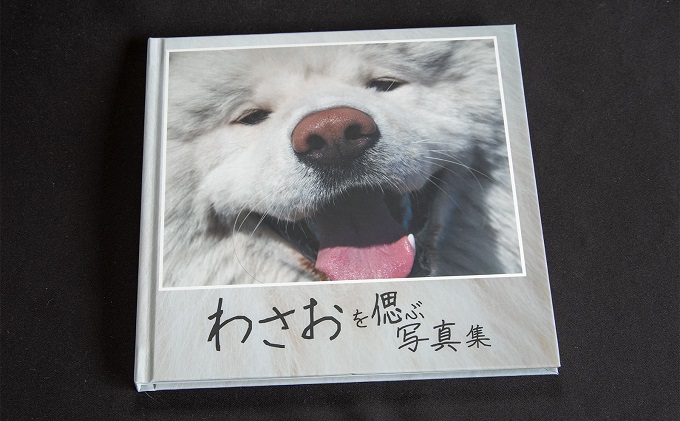 【青森県鰺ヶ沢町】わさおを偲ぶ写真集 オリジナル写真集