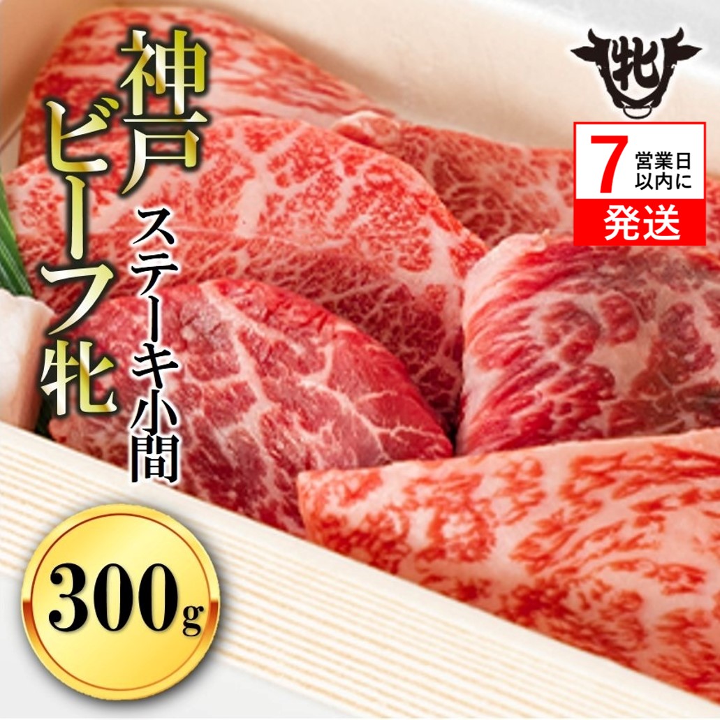 【兵庫県西脇市】【神戸牛 牝】【7営業日以内発送】冷凍 ステーキ小間:300g 川岸畜産 (18-8)