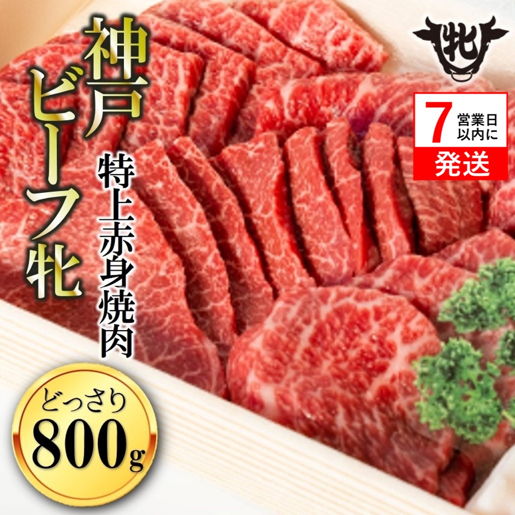 【兵庫県西脇市】【神戸牛 牝】【7営業日以内発送】冷凍 特上赤身・焼肉用:800g 川岸畜産 (47-1)