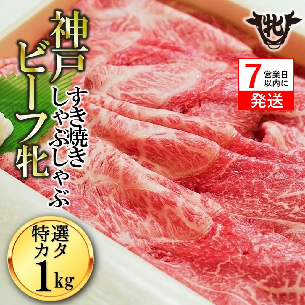 【兵庫県西脇市】【神戸牛 牝】【7営業日以内発送】冷凍 特選肩すき焼き・しゃぶしゃぶ用:1kg 川岸畜産 (58-6)株式会社川岸畜産