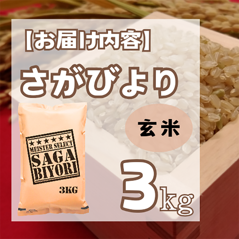 CIB56_【玄米】さがびより3kg 【五つ星お米マイスター厳選 CIB56_【玄米】さがびより3kg 【五つ星お米マイスター厳選