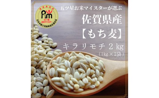 CI062　佐賀県産『もち麦』２kg(１k