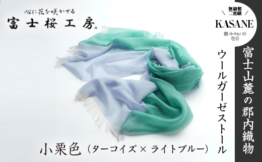 富士桜工房ウールガーゼストール「KASANE」小栗色（ターコイズ