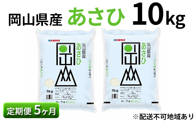 定期便5ヶ月】岡山県産 あさひ 10kg（5kg×2袋）【配達不可：北海道