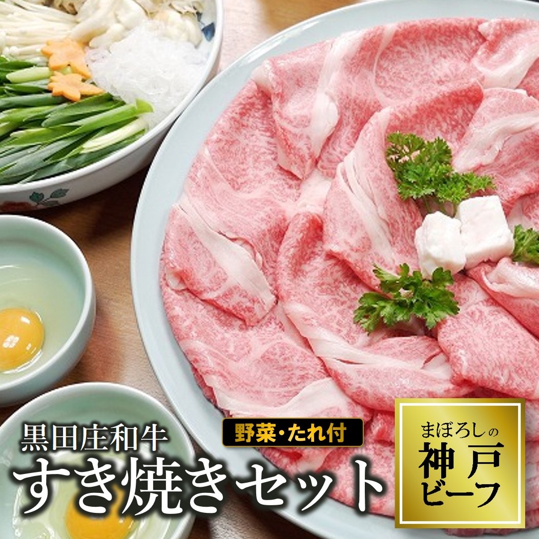 【兵庫県西脇市】【神戸ビーフ】黒田庄和牛 すき焼きセット(肩ロース400g+野菜・すき焼きのたれ付き)44-42