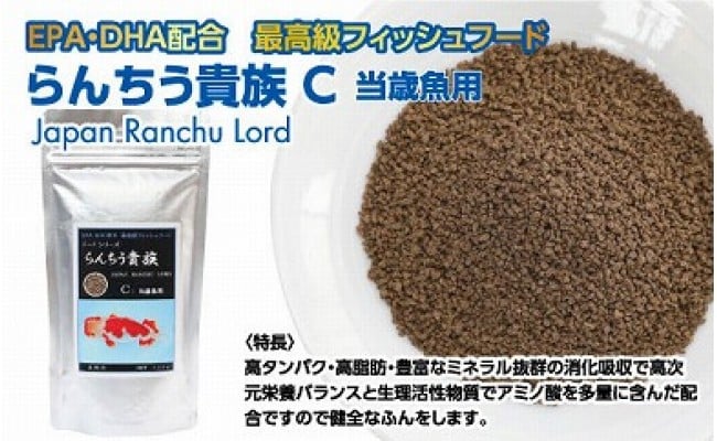 らんちう貴族C 120g 当歳魚用 ＜最高級 フィッシュフード EPA・DHA配合