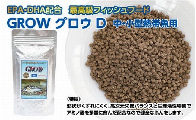 Grow D ペレット 95g 小 中型熱帯魚用 最高級 フィッシュフード Epa Dha配合 ペレットタイプ 魚 餌 コリドラス どじょう シュリンプ 等 餌 えさ エサ 観賞魚 餌やり 水槽 熱帯魚 観賞魚 飼育 生体 アクアリウム あくありうむ 高知県芸西村