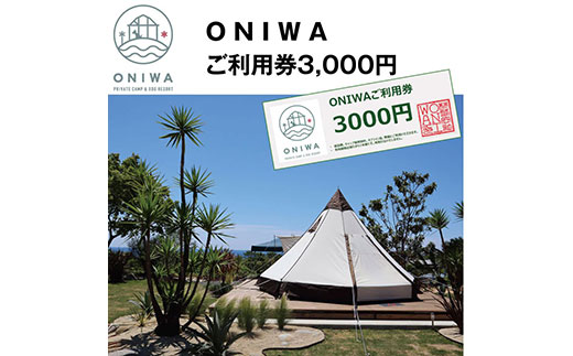 ONIWAご利用券3,000円＜ゆったり空間で贅沢キャンプ　わんこと泊まれるコテージ＞