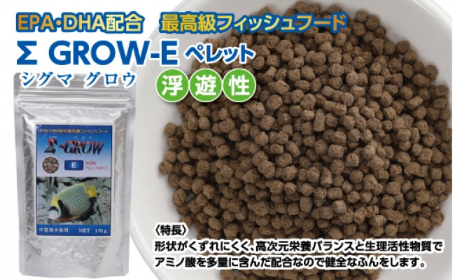 Sシグマ Grow E ペレット 170g 中型海水魚用 最高級 フィッシュフード Epa Dha配合 ペレットタイプ 浮遊性 魚 餌 餌 えさ エサ 観賞魚 餌やり 水槽 熱帯魚 観賞魚 飼育 生体 アクアリウム あくありうむ 高知県芸西村 ふるさと納税サイト