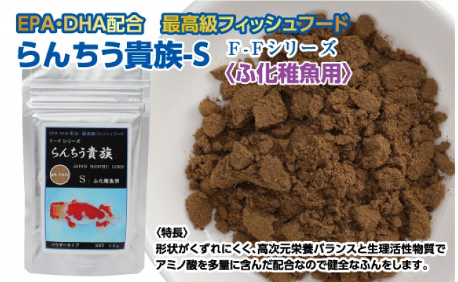 らんちう貴族s 50g ふ化稚魚用 最高級 フィッシュフード Epa Dha配合 パウダータイプ らんちゅう 金魚 餌 餌 えさ エサ 観賞魚 餌やり 水槽 熱帯魚 観賞魚 飼育 生体 アクアリウム あくありうむ 高知県芸西村 ふるさと納税サイト ふるさと