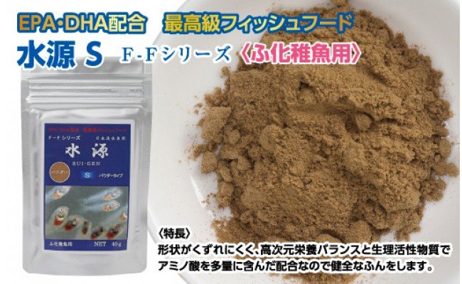 水源 S 40g ふ化稚魚用 最高級 フィッシュフード Epa Dha配合 パウダータイプ 魚 餌 メダカ タナゴ など 小型魚 餌 えさ エサ 観賞魚 餌やり 水槽 熱帯魚 観賞魚 飼育 生体 アクアリウム あくありうむ 高知県芸西村 ふるさと納税サイト