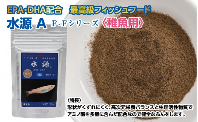 水源 A 50g 稚魚用 最高級 フィッシュフード Epa Dha配合 微粒タイプ 魚 餌 メダカ タナゴ など 小型魚 餌 えさ エサ 観賞魚 餌やり 水槽 熱帯魚 観賞魚 飼育 生体 アクアリウム あくありうむ 高知県芸西村 ふるさと納税サイト ふるさと