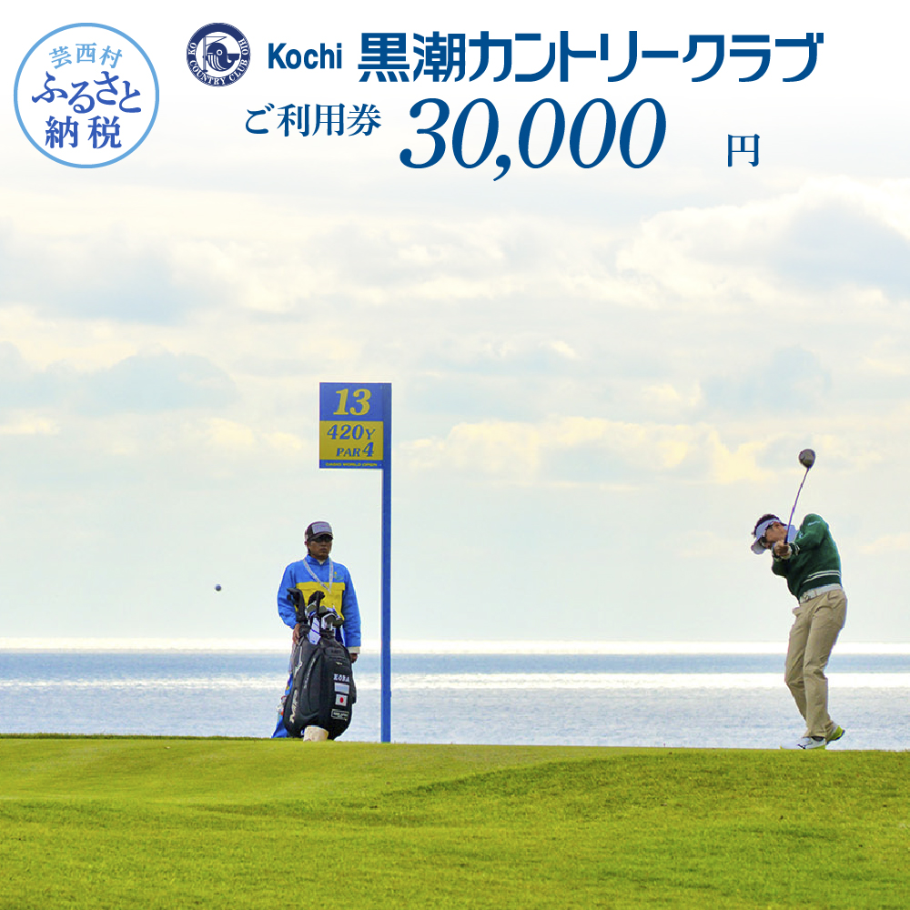 緊急支援 kochi黒潮カントリークラブ ご利用券 30,000円 ＜ゴルフ