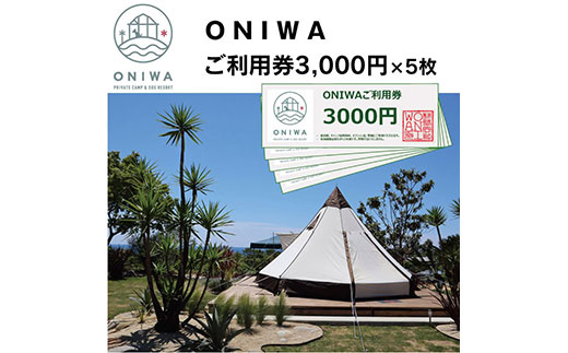 ONIWAご利用券3,000円×5枚 ＜ゆったり空間で贅沢キャンプ わんこと泊まれるコテージ＞