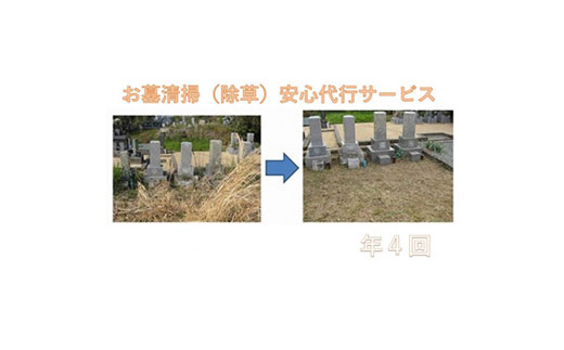 高知県芸西村のふるさと納税 お墓清掃　安心代行サービス年４回