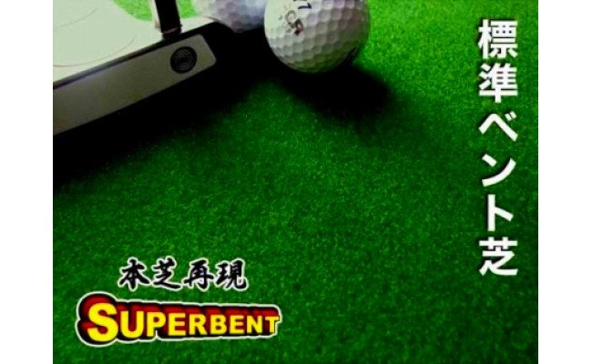 ゴルフ練習セット・標準SUPER-BENT スーパーベント＆最高速EXPERT