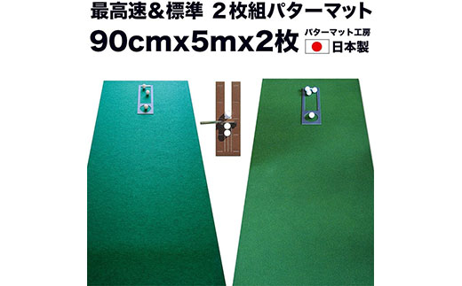 ゴルフ練習セット・標準SUPER-BENT＆最高速EXPERT（90cm×5m）2枚組パターマット（パターマット工房 PROゴルフショップ製）