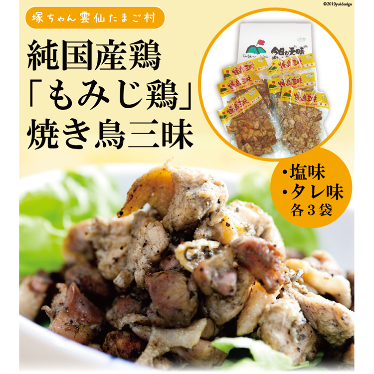 CD028 炭火焼 焼き鳥三昧 塩味3袋・タレ味3袋 計6袋 セット