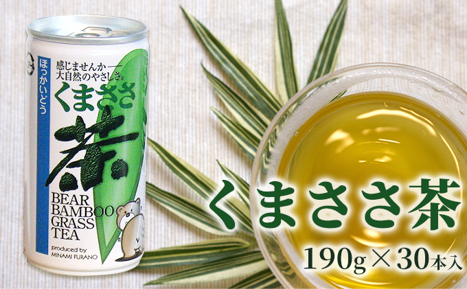 北海道南富良野町のふるさと納税 くまささ茶【スチール缶】190g×30本