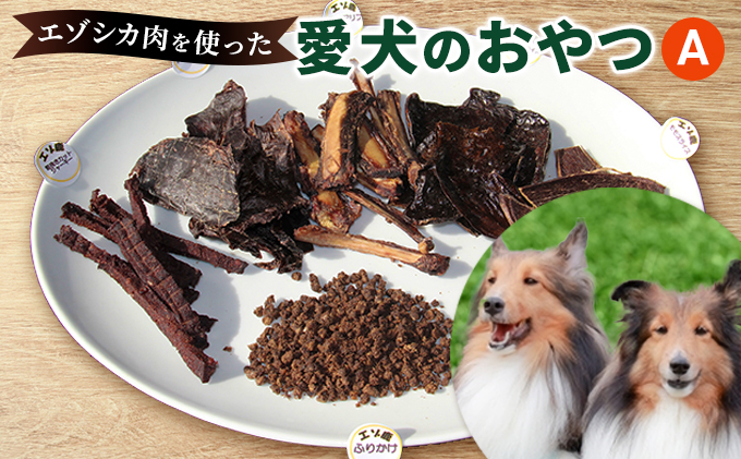 北海道南富良野町のふるさと納税 エゾシカ肉を使った愛犬のおやつA
