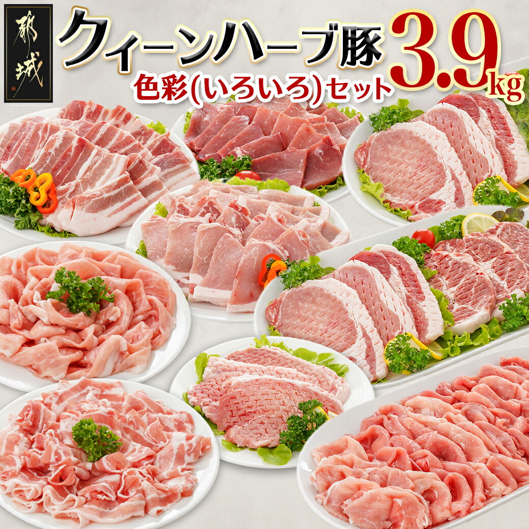 「クイーンハーブ豚」色彩(いろいろ)3.9kgセット