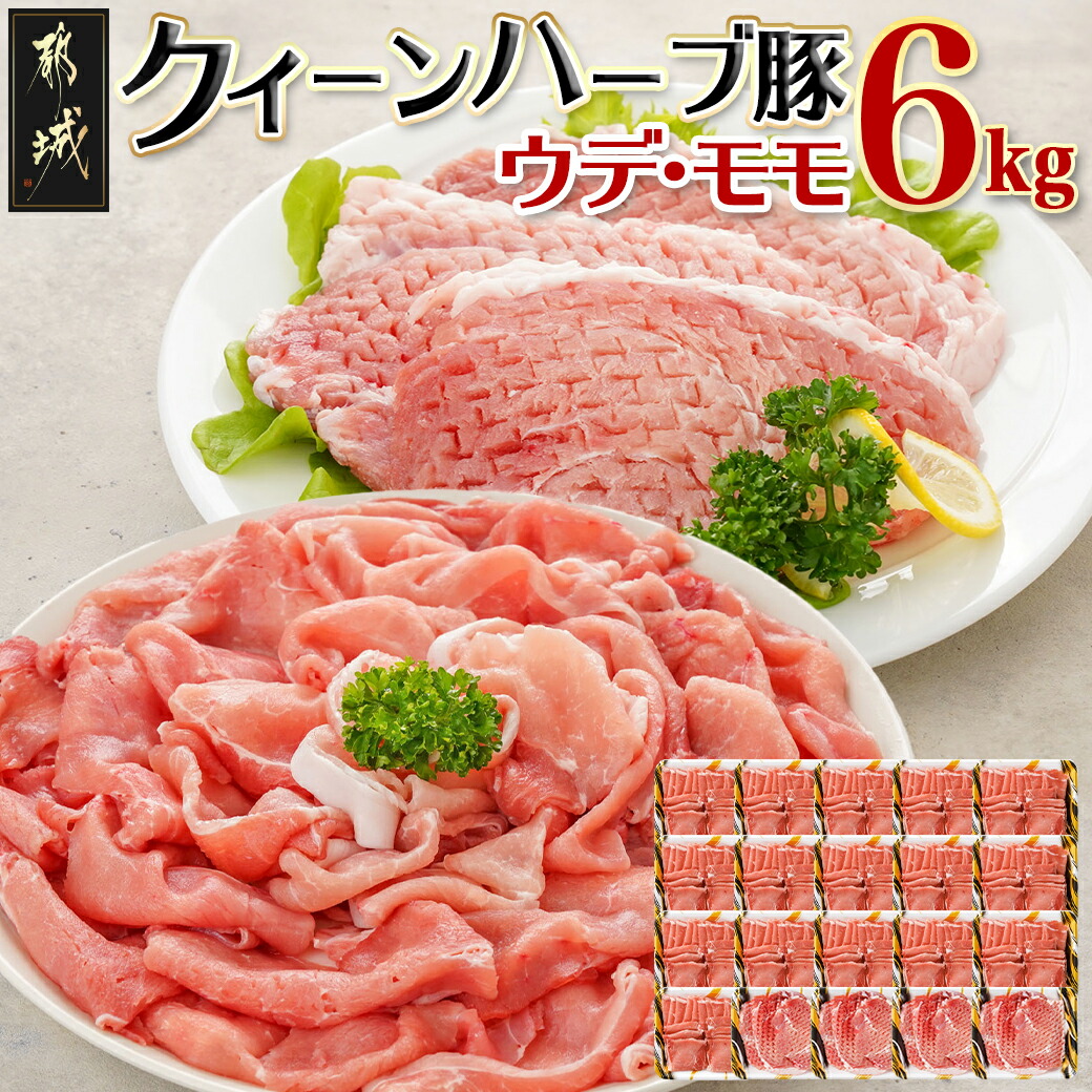 「クイーンハーブ豚」ウデ・モモ6kgセット