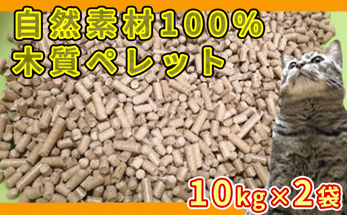 徳島県那賀町のふるさと納税 木頭杉・桧100％の安心安全な「猫砂」用木質ペレット　10kg×2袋