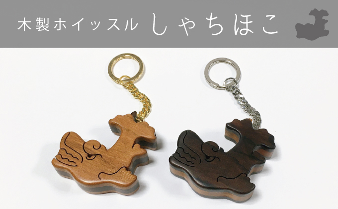 【岐阜県関ケ原町】【木製ホイッスル】しゃちほこ