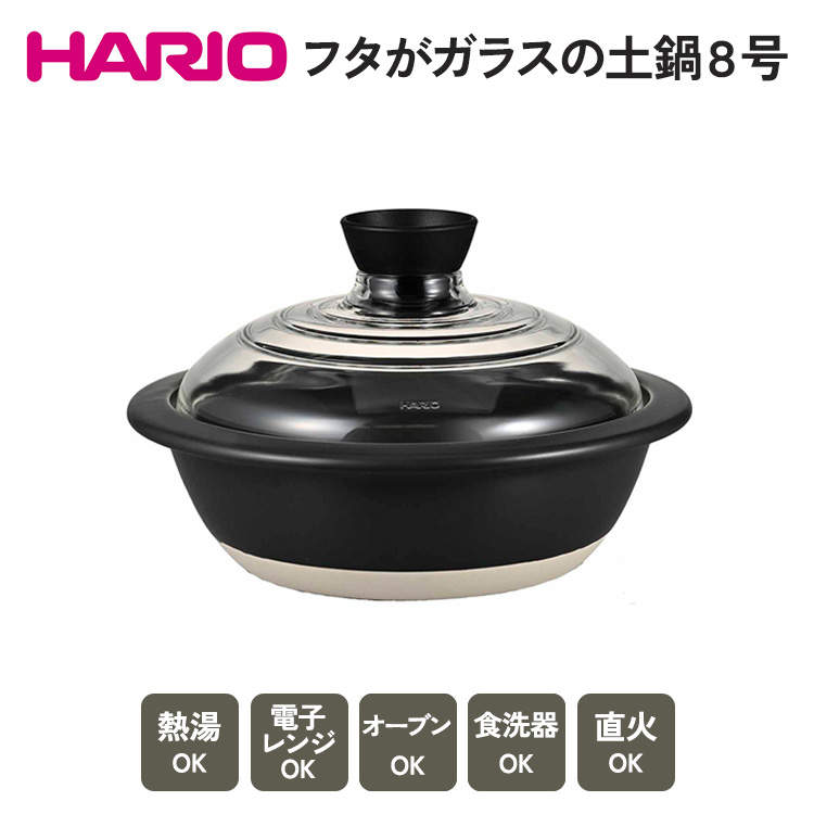 HARIO フタがガラスの土鍋 8号[GDN-225-B-W]_BE16|ハリオ 耐熱 ガラス キッチン 日用品 キッチン用品 日本製 おしゃれ かわいい 鍋 土鍋 熱湯可 電子レンジ可 オーブン可 食洗器可 直火可 ※着日指定不可