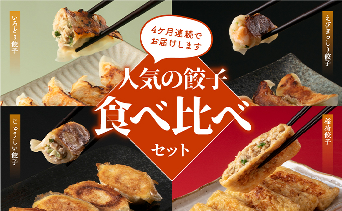 餃子 定期便 4ヶ月 人気の餃子を 食べ比べ セット ぎょうざ 中華 点心 / 岐阜県海津市 | セゾンのふるさと納税