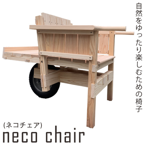 neco chair(ネコチェア)椅子 KEYCUSプロジェクト事務局 曽我フォルム[受注制作につき最大3カ月以内に出荷予定] 熊本県御船町