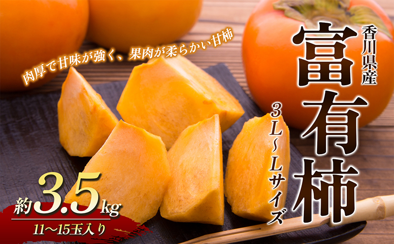 ふるさと納税サイト「ふるさとプレミアム」　富有柿　約3.5kg（香川県東かがわ市）