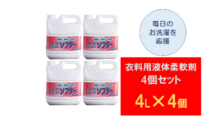 岐阜県池田町のふるさと納税 衣料用液体柔軟剤4個セット
