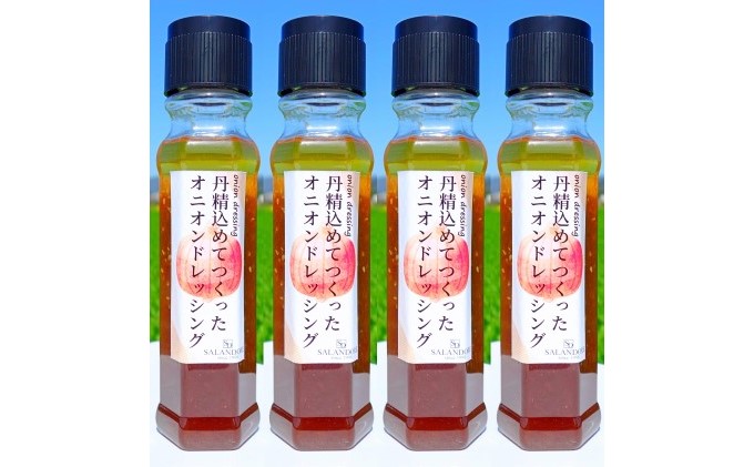 丹精込めてつくった オニオンドレッシング 200ml×4本セット