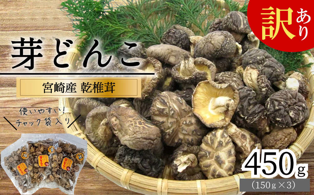 宮崎県産乾椎茸芽どんこ450g(150g×3袋) チャック袋入