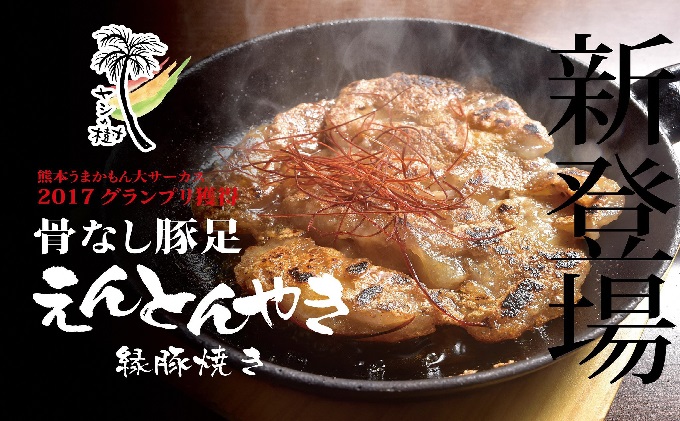 熊本県錦町のふるさと納税 2017うまかもん大サーカスグランプリ受賞 骨なし豚足縁豚焼き(500g)