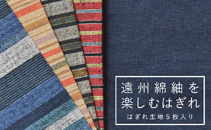 静岡県浜松市のふるさと納税 遠州綿紬を楽しむはぎれ