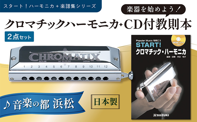 START！クロマチックハーモニカセット|株式会社 鈴木楽器製作所