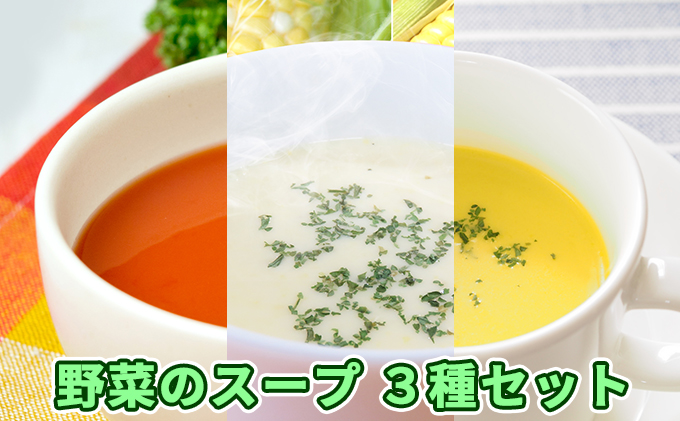 北海道伊達産野菜のスープ3種セット　北海道伊達市　セゾンのふるさと納税