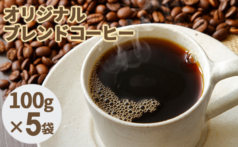 北海道伊達市のふるさと納税 オリジナルブレンドコーヒー【豆】100g×5袋