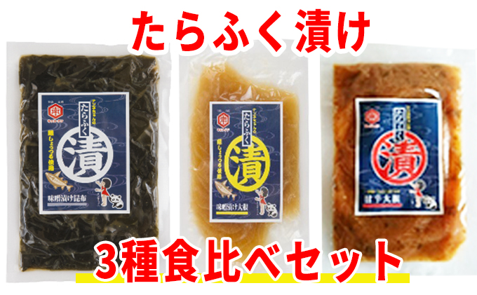 秋田県にかほ市発　たらふく漬け3種食べ比べセット