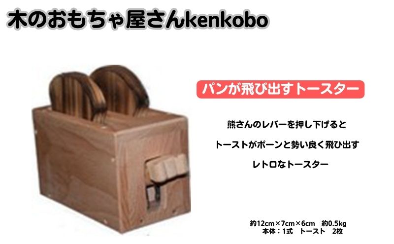 愛知県日進市のふるさと納税 手作り木のおもちゃ　パンが飛び出すトースター
