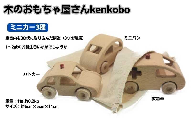 手づくり木のおもちゃ ミニカー3種（愛知県日進市） ふるさと納税サイト「ふるさとプレミアム」