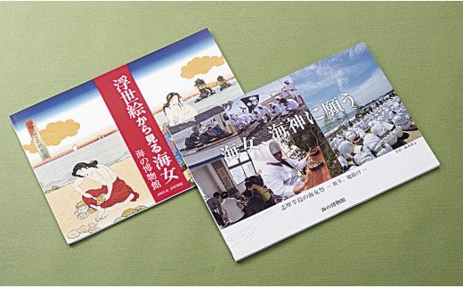 【三重県鳥羽市】I-1図録「浮世絵から見る海女」と写真集「海女、海神に願う」