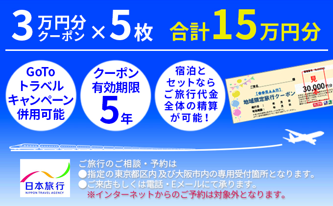 日本旅行　地域限定旅行クーポン【150,000円分】