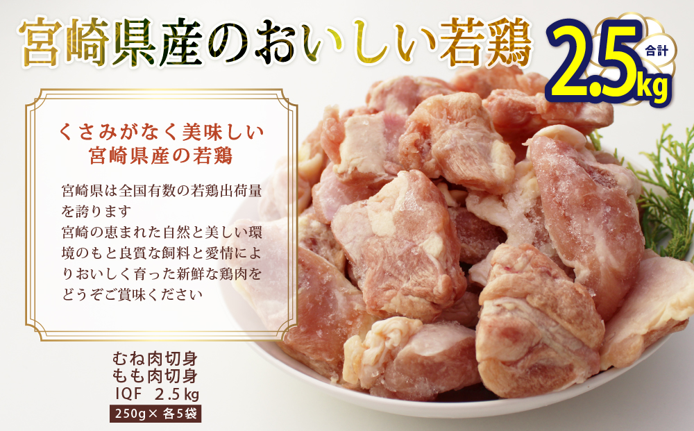 宮崎県産若鶏もも・むね切身 ほぐれやすくて便利な小分け10袋セット 合計2.5kg / 宮崎県美郷町 | セゾンのふるさと納税