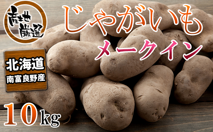 秀逸 越冬じゃがいも メークイン 送料無料 北海道産じゃがいもメークインL〜2L 10kg