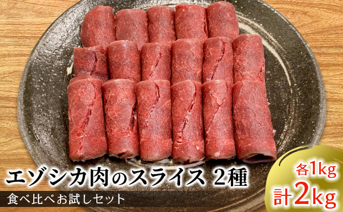 エゾシカ肉のスライス2種食べ比べ満足セット(計2kg)（北海道南富良野町） ふるさと納税サイト「ふるさとプレミアム」