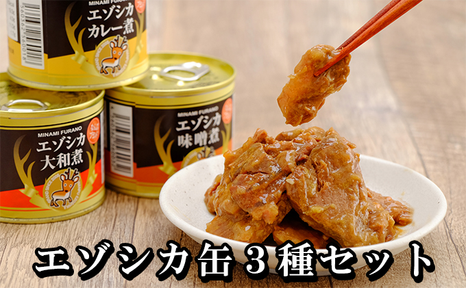 北海道南富良野町　エゾシカ肉の缶詰3種セット(各2缶)　セゾンのふるさと納税
